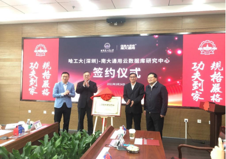 哈工大（深圳）校企合作再添重量級項目，推動數(shù)據(jù)庫技術(shù)研究與發(fā)展