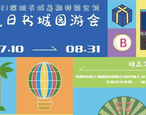 深圳書(shū)城開(kāi)啟“夏日?qǐng)@游會(huì)”，打造暑期文化新生活